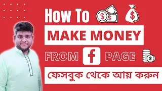 How to Make Money with Facebook Page For Beginners | Facebook Monetization | Bangla Tutorial