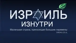 Израиль изнутри: маленькая страна, приносящая большие иновации