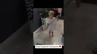 Наш сладкий помощник ❤🤗 