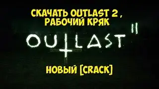 СКАЧАТЬ OUTLAST 2 ПОЛНАЯ ВЕРСИЯ | АУТЛАСТ 2  [CRACK]