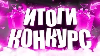 Итоги конкурса 2020, кто же победил?