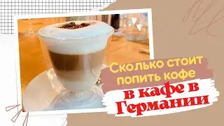 Сколько стоит чашка кофе в хорошем кафе в Германии? ☕️☀️