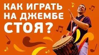 Как играть на джембе стоя? Как подвесить джембе? Простой африканский способ.