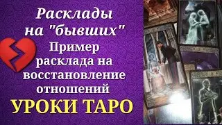 Обучающий расклад для начинающих тарологов на тему восстановления отношений. Уроки таро.