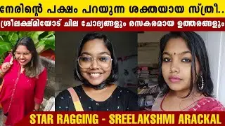 കിടിലൻ മറുപടികളുമായി ശ്രീലക്ഷ്മി അറക്കൽ | Star Ragging | Sreelakshmi Arackal