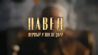 Тизер сериала "Павел. Первый и последний"