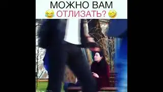 МОЖНО ВАМ ОТЛИЗАТЬ? | ЭДВАРД БИЛ | ПРАНК | РЖАКА | УГАР | ПРИКОЛЫ | EDWARD BIL | #shorts