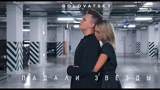 GOLOVATSKY — Падали звезды (Official Video)