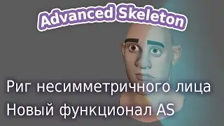 AdvancedSkeleton. Риг несимметричного лица и обновления AS ч.11