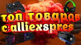 ЛУЧШИЕ БЕЗУМНЫЕ ВЕЩИ с ALIEXPRESS ⁄ 45 САМЫХ БЕЗУМНЫХ ВЕЩЕЙ С АЛИЭКСПРЕСС !!!