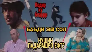 БАЪДИ 30 СОЛ КОДИР БО АЙ СИМЧУБ ПАРИД. КОДИР КУ БПАРРРРР