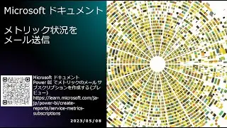 Power BI - [Microsoft ドキュメント] メトリック状況をメール送信