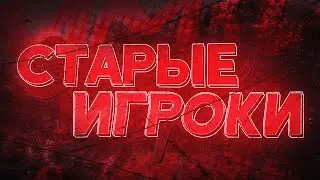 САМЫЕ СТАРЫЕ ИГРОКИ GEOMETRY DASH
