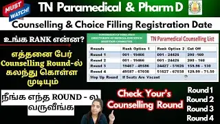 ❤️‍🔥உங்க Rank என்ன ? ❤️‍🔥 நீங்க எந்த Round - ல வருவீங்க | TN Paramedical Counselling 2024 Date
