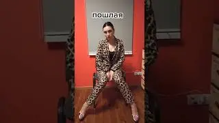 Говорят - Я пошлая 🤣 😵 #Shorts #Short #YouTubeShorts