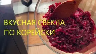 МАРИНУЕМ СВЕКЛУ ! Быстрый салат по  из ОТВАРНОЙ СВЕКЛЫ. СВЕКЛА по КОРЕЙСКИ