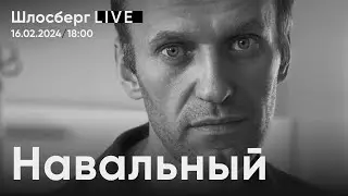 Навальный / Шлосберг live
