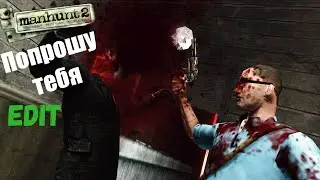 Manhunt2 Попрошу тебя ❤ #edit #funny #manhunt2