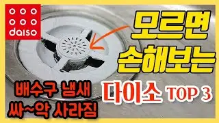 다이소 배수구 냄새 싹~ 사라지는데 모르면 손해보는 주방템 TOP3ㅣdaiso
