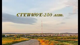 СТЕПНОЕ - 280 лет.