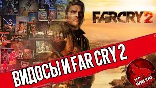СМОТРИМ ВИДОСЫ, ГОЛОСУЕМ и (возможно) играем в Far Cry 2