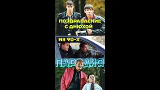 Поздравление с днем рождения из девяностых | Бумер & Жмурки