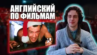 Новогодний Английский с фильмом КРЕПКИЙ ОРЕШЕК / DIE HARD
