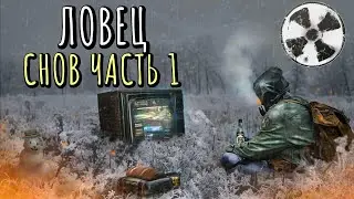S.T.A.L.K.E.R - ЛОВЕЦ СНОВ ПРОХОЖДЕНИЕ ЧАСТЬ 1