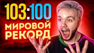 МЫ ПОБИЛИ МИРОВОЙ РЕКОРД РАУНДОВ НА FACEIT (CS:GO)