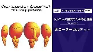栗コーダーカルテット「トルコ人の儀式のための行進曲」（オフィシャルオーディオ）