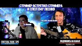 ГИТАРИСТ ВСТРЕТИЛ БУРЯТСКОГО СТРИМЕРА !!! НЕ ПРИТВОРИЛСЯ НОВИЧКОМ И СПЕЛ ПЕСНИ НА ГИТАРЕ | РОМЫЧ