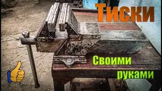 🔴🔨САМОДЕЛЬНЫЕ «ТИСКИ💪» из листа Металла - Homemade vise🔧
