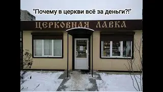 "Почему в церкви всё за деньги?!"