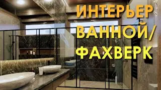 Интерьер ванной