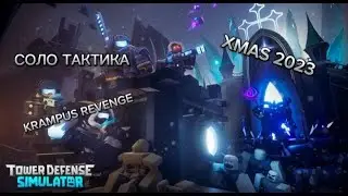 ПРОХОЖУ КРАМПУСА!! СОЛО ТАКТИКА XMAS 2023 | Tower Defense Simulator