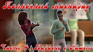 КАРАОКЕ С РАШЕЛЬ - Полночный маскарад #4. (The Sims Pet Stories)