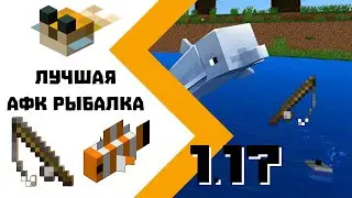 АФК рыбалка 1.17 в Minecraft 1.17 / AFK Fishing 1.17 / Как сделать АФК рыбалку