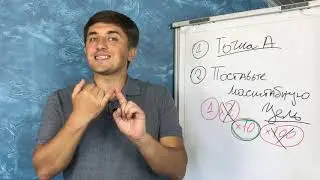 НОВЫЕ ИДЕИ благодаря МАСШТАБНЫМ ЦЕЛЯМ