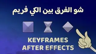 تعلم الفرق بين انواع الكيفريم | في الافتر افكت