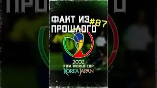 ФАКТ из ПРОШЛОГО № 87. #Shorts #ОбзорыНаВремя #ВСПОМНИ_ВСЁ #футбол #чемпионатмира #ИнтересныеФакты
