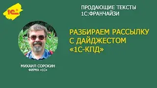 Как писать продающий текст на примере рассылки с дайджестом 1С-КПД