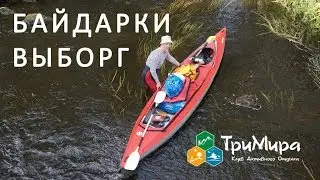 Байдарочный сплав