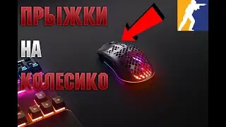 ПРЫЖКИ НА КОЛЕСО В CS2