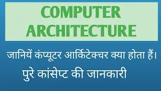 Computer Architecture in hindi |  कंप्‍यूटर की संरचना