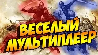 Mount & Blade Warband МУЛЬТИПЛЕЕР! САМЫЙ ВЕСЕЛЫЙ СТРИМ! :)