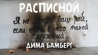 расписной Х дима бамберг 