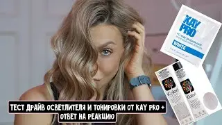 ПЕПЕЛЬНАЯ ТОНИРОВКА icolori 10.11 ОСВЕТЛИТЕЛЬ WHITE ОТ KAY PRO. РЕАКЦИЯ ЖАННЫ ИВАНЕЦКОЙ НА МОЕ ВИДЕО