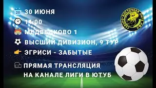 30.06.2024. ВД. 9 тур. Эгриси - Забытые
