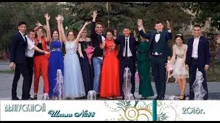 Выпускники шк №88 (2018) г.Орск