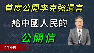 李克強東郊賓館身亡前，早已留下這封信！李克強遺言首度公開：致親愛的中國人民